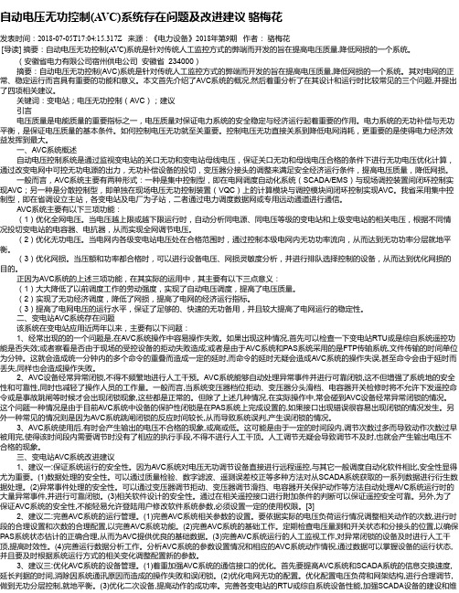 自动电压无功控制(AVC)系统存在问题及改进建议 骆梅花