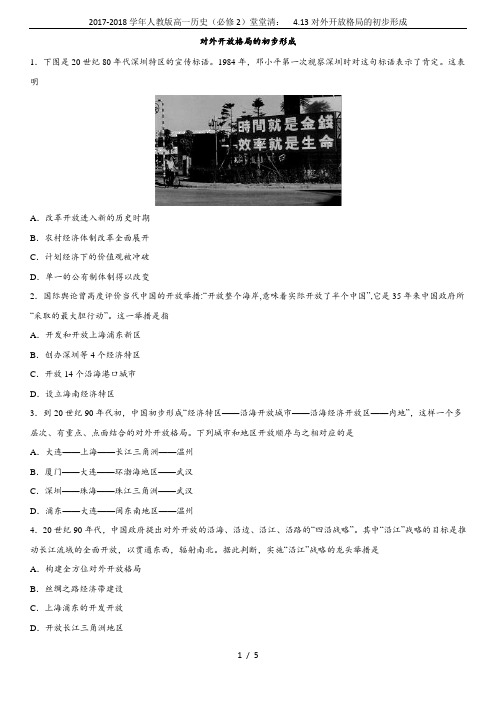 2017-2018学年人教版高一历史(必修2)堂堂清：  4.13对外开放格局的初步形成