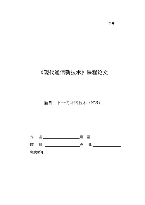 现代通信新技术小论文