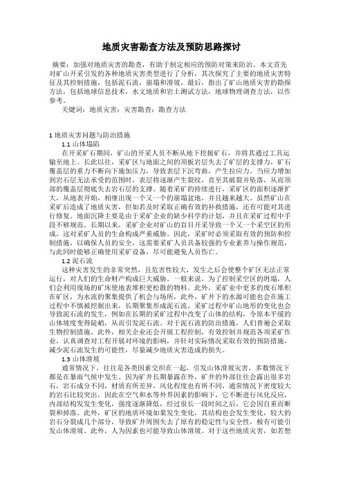 地质灾害勘查方法及预防思路探讨