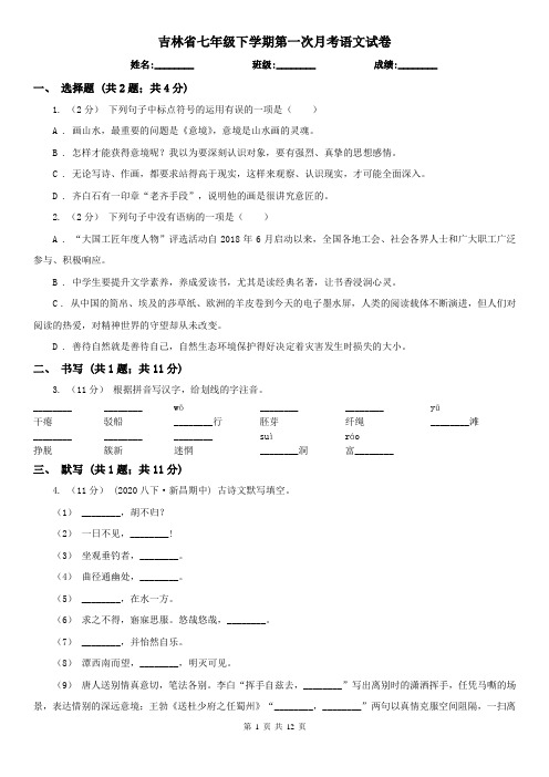 吉林省七年级下学期第一次月考语文试卷