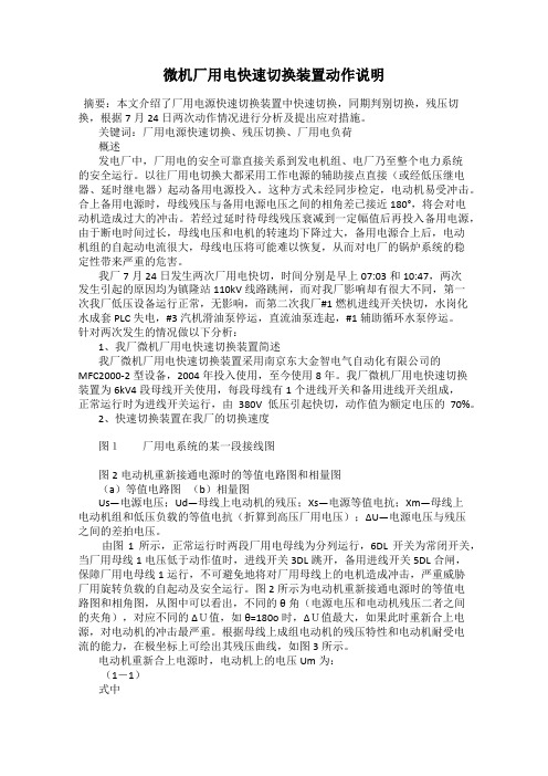 微机厂用电快速切换装置动作说明