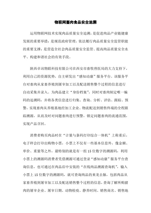 物联网畜肉食品安全追溯