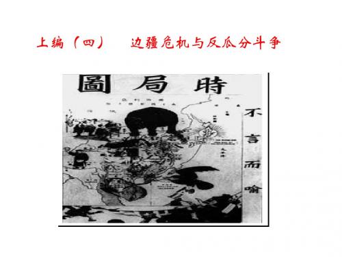 上编(四)  边疆危机与反瓜分斗争