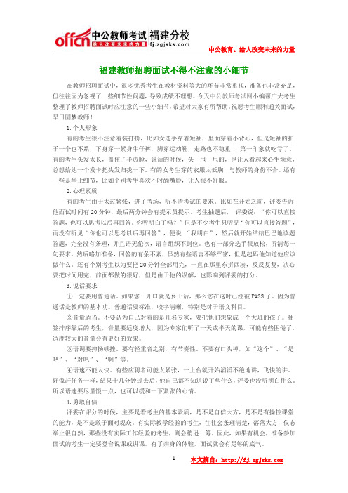 福建教师招聘面试不得不注意的小细节