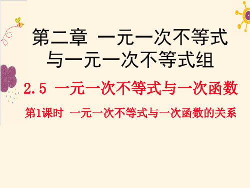 新北师大版八年级数学下册《5. 一元一次不等式与一次函数  一元一次不等式与一次函数图象的关系》课件_0