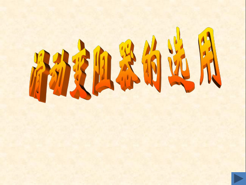 高中物理课件-滑动变阻器的选择