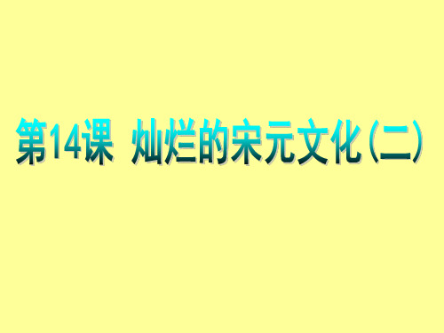 灿烂的宋元文化(二)2PPT课件