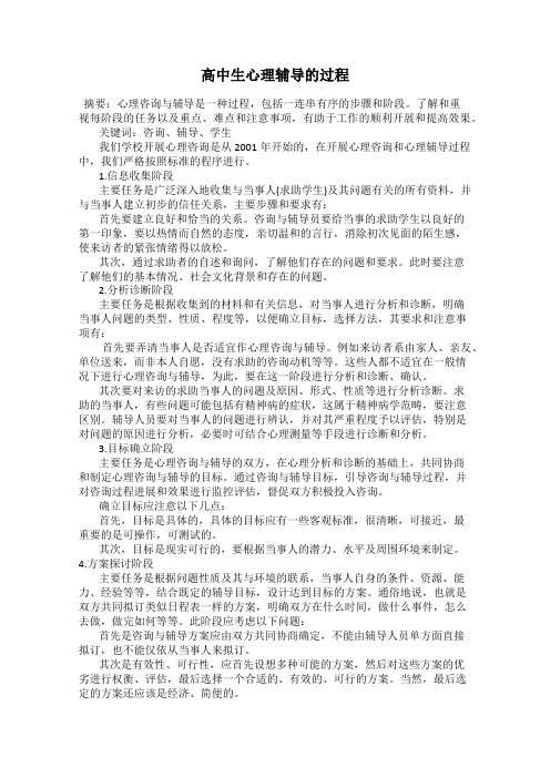 高中生心理辅导的过程