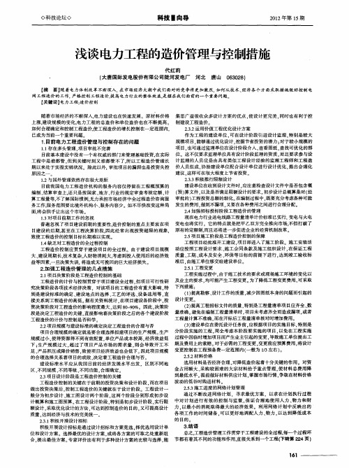 浅谈电力工程的造价管理与控制措施