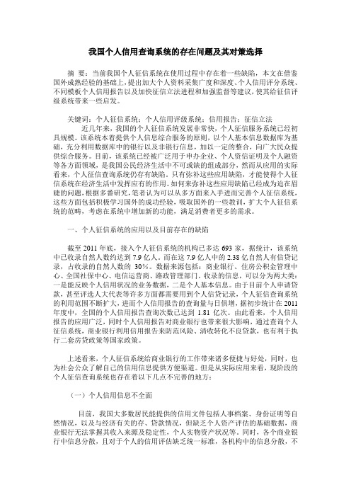 我国个人信用查询系统的存在问题及其对策选择