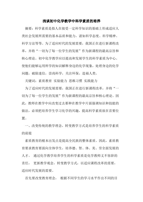 初中化学教学中科学素质的培养