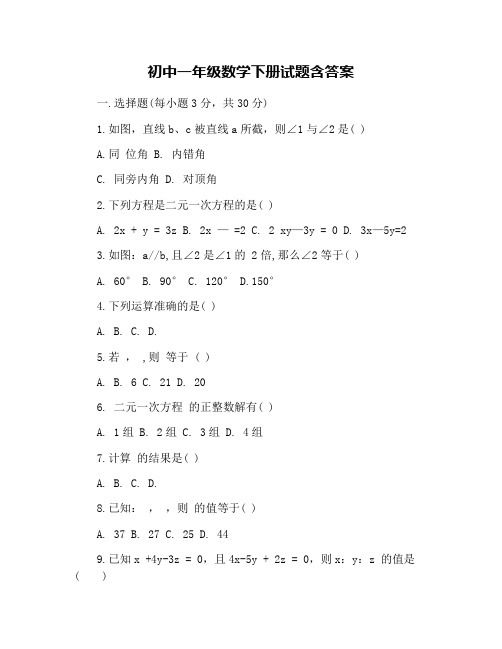 初中一年级数学下册试题含答案