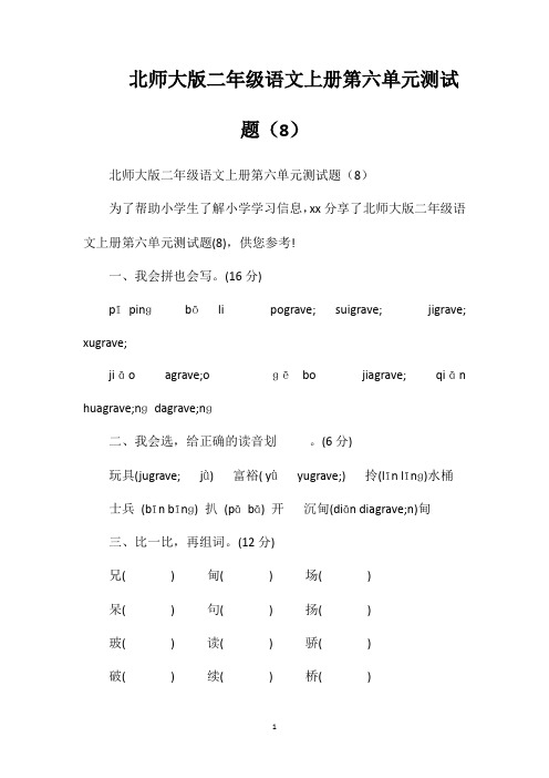 北师大版二年级语文上册第六单元测试题(8)
