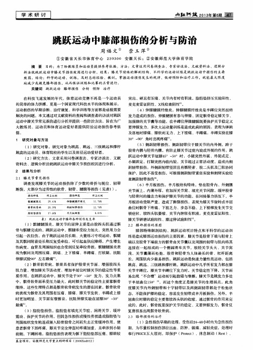 跳跃运动中膝部损伤的分析与防治