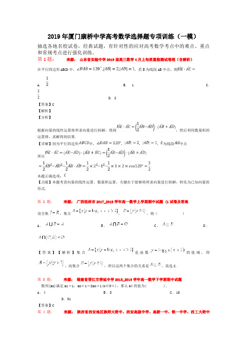 2019年厦门康桥中学高考数学选择题专项训练(一模)