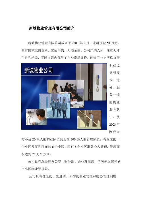 新城物业公司