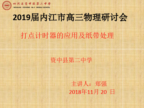 打点计时器和纸带处理