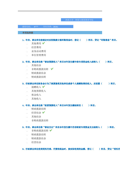 2020春-[0777]《非营利组织会计》