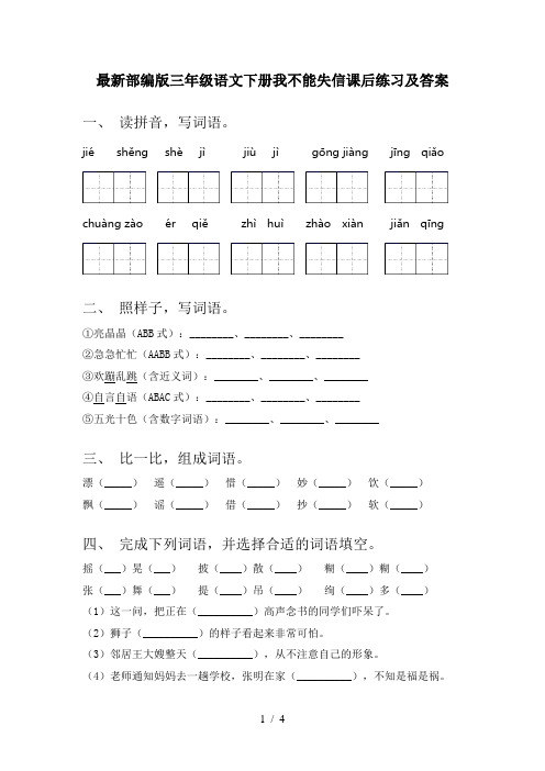 最新部编版三年级语文下册我不能失信课后练习及答案