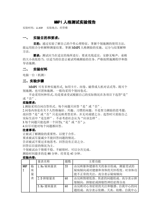 MMPI实验报告