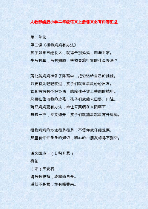 人教部编版小学二年级语文上册课文必背内容汇总