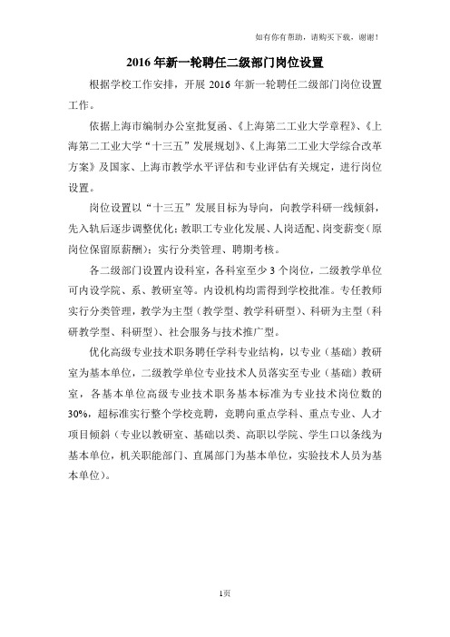 2016年新一轮聘任二级部门岗位设置