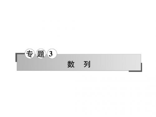 名师导学高三理科数学二轮专题复习专题3第6讲