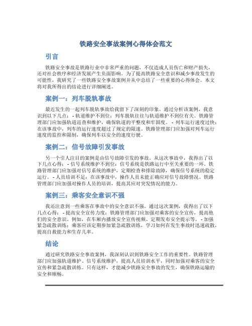 铁路安全事故案例心得体会范文