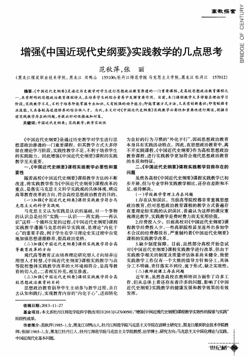 增强《中国近现代史纲要》实践教学的几点思考