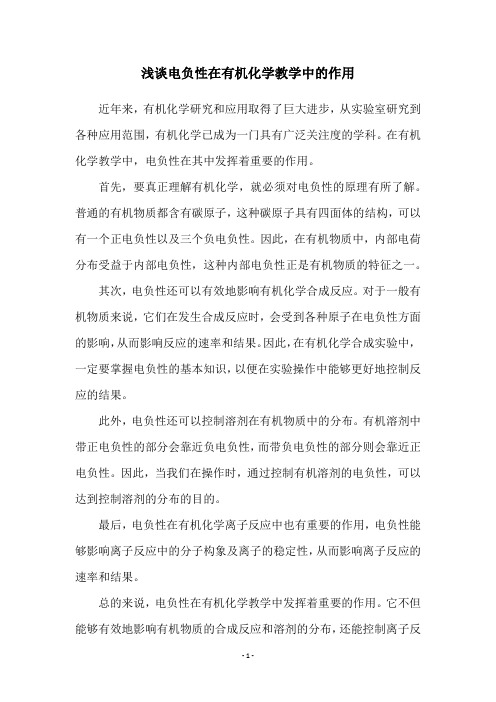 浅谈电负性在有机化学教学中的作用