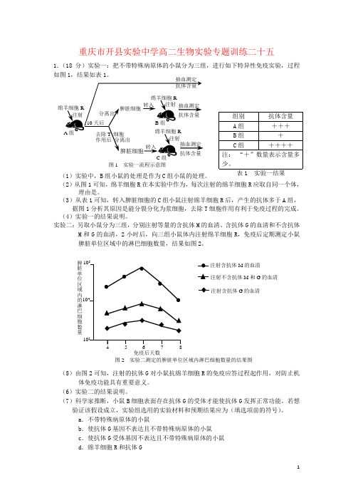 重庆市开县实验中学高二生物实验专题训练二十五