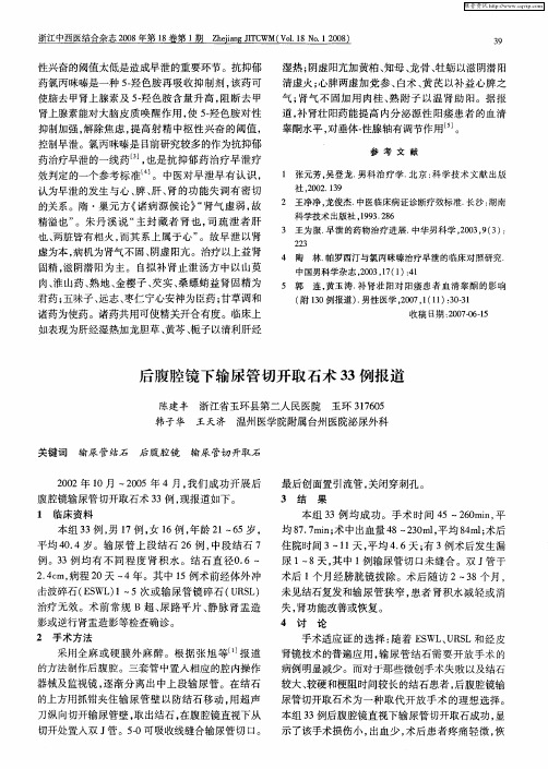 后腹腔镜下输尿管切开取石术33例报道