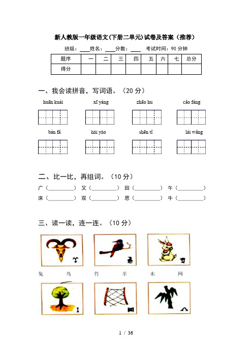 新人教版一年级语文下册二单元试卷及答案推荐(8套)