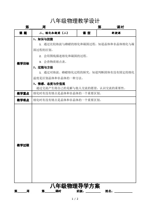 北师大版物理八年级上册1.2熔化和凝固教案