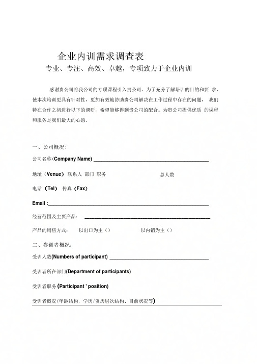 企业培训需求调查表模板