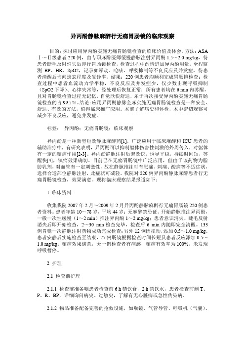 异丙酚静脉麻醉行无痛胃肠镜的临床观察