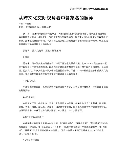 从跨文化交际视角看中餐菜名的翻译