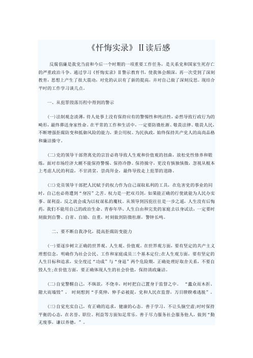 《忏悔实录》Ⅱ读后感