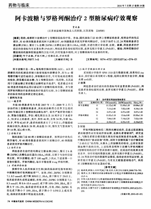 阿卡波糖与罗格列酮治疗2型糖尿病疗效观察