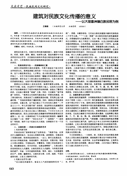 建筑对民族文化传播的意义——以大理喜洲镇白族民居为例