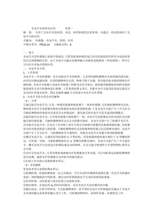 光电开关原理及应用