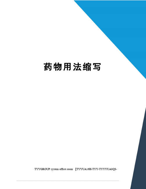 药物用法缩写