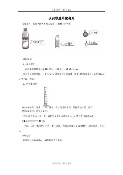 苏教版-数学-四年级上册-知识讲解 认识容量单位毫升