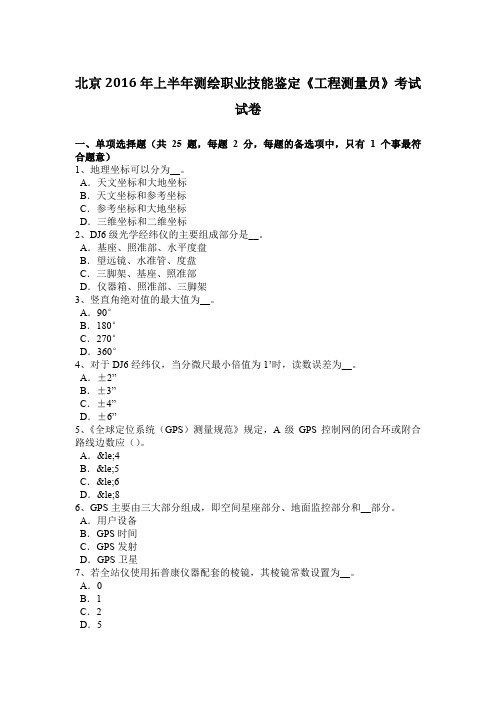 北京2016年上半年测绘职业技能鉴定《工程测量员》考试试卷