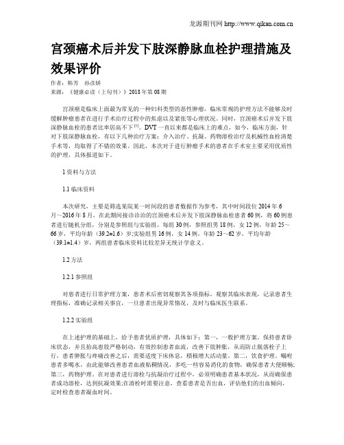 宫颈癌术后并发下肢深静脉血栓护理措施及效果评价