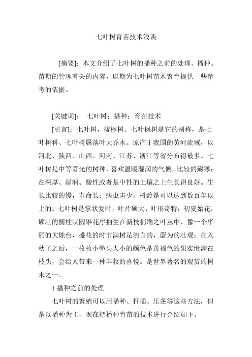 七叶树育苗技术浅谈
