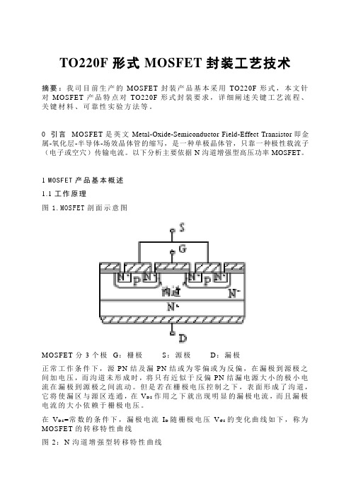 TO220F形式MOSFET封装工艺技术