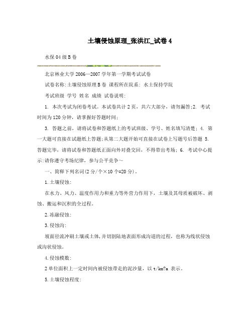 土壤侵蚀原理_张洪江_试卷4