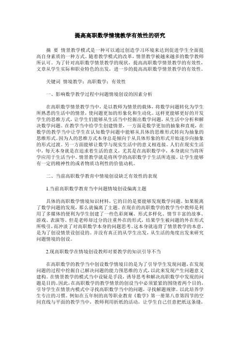 提高高职数学情境教学有效性的研究